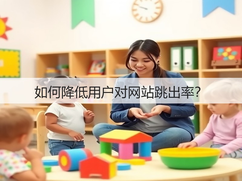 如何降低用户对网站跳出率?(图3) 如何降低用户对网站跳出率?(图3)