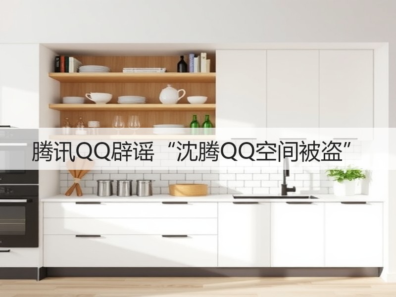 腾讯QQ辟谣“沈腾QQ空间被盗”(图3)