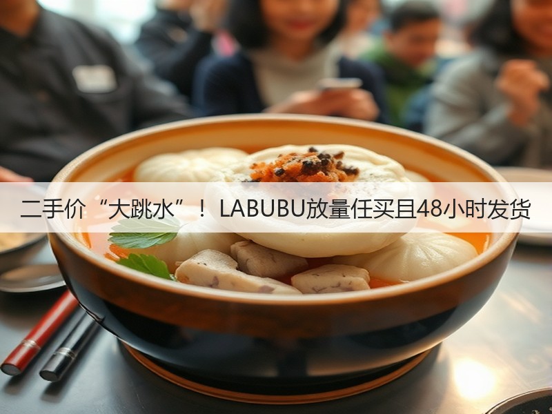 二手价“大跳水”!LABUBU放量任买且48小时发货(图3) 二手价“大跳水”!LABUBU放量任买且48小时发货(图3)