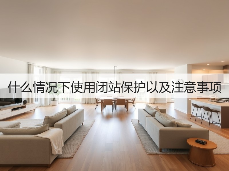 什么情况下使用闭站保护以及注意事项(图2)