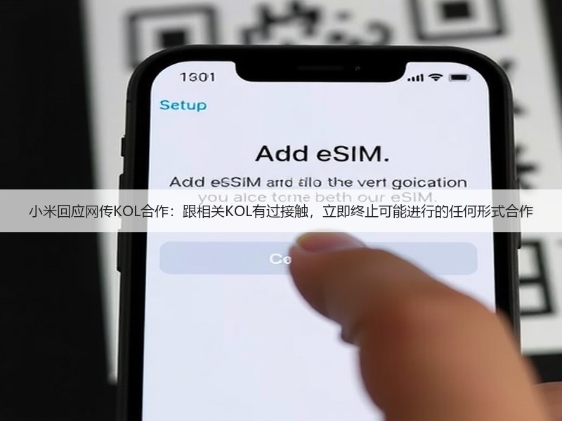 小米回应网传KOL合作：跟相关KOL有过接触，立即终止可能进行的任何形式合作(图2)