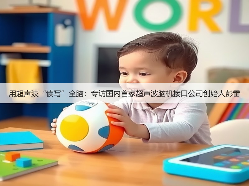 用超声波“读写”全脑：专访国内首家超声波脑机接口公司创始人彭雷(图3)