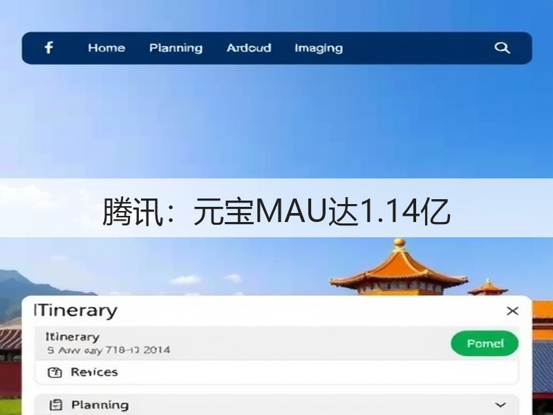 腾讯：元宝MAU达1.14亿(图3)