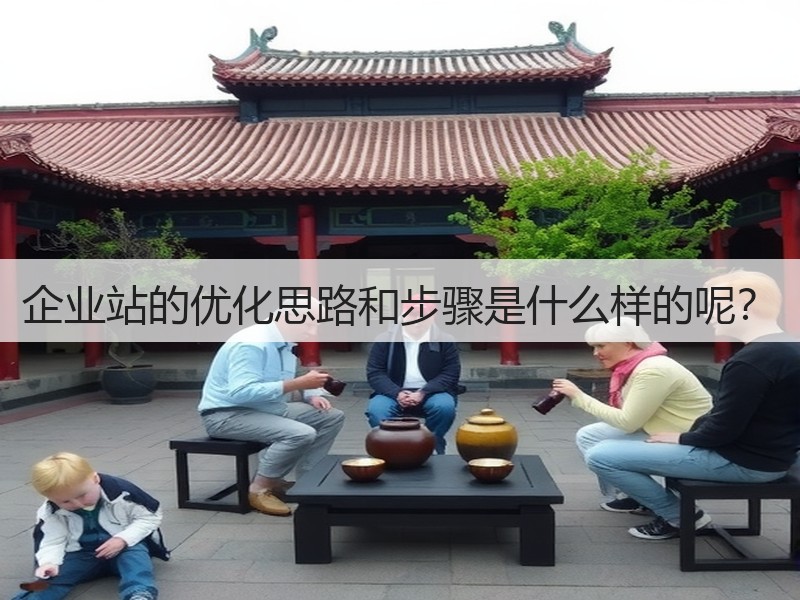 企业站的优化思路和步骤是什么样的呢?(图3) 企业站的优化思路和步骤是什么样的呢?(图3)
