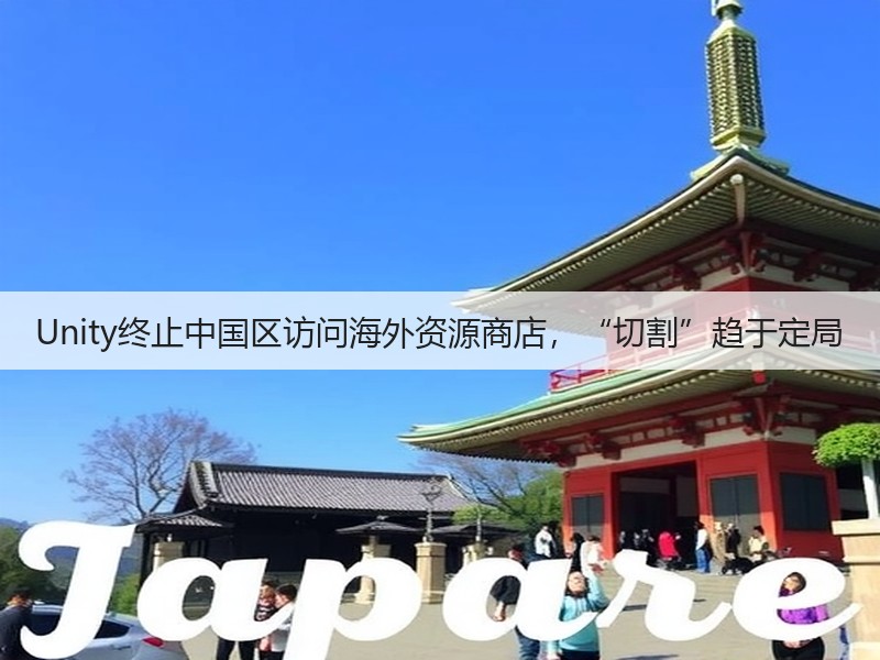 Unity终止中国区访问海外资源商店，“切割”趋于定局(图3)