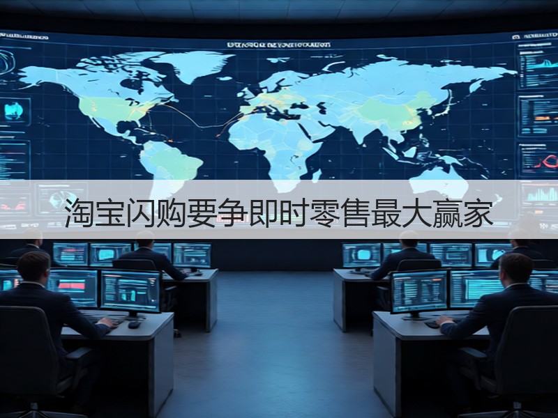 淘宝闪购要争即时零售最大赢家(图3) 淘宝闪购要争即时零售最大赢家(图3)