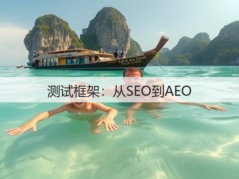 测试框架:从SEO到AEO(图3) 测试框架:从SEO到AEO(图3)