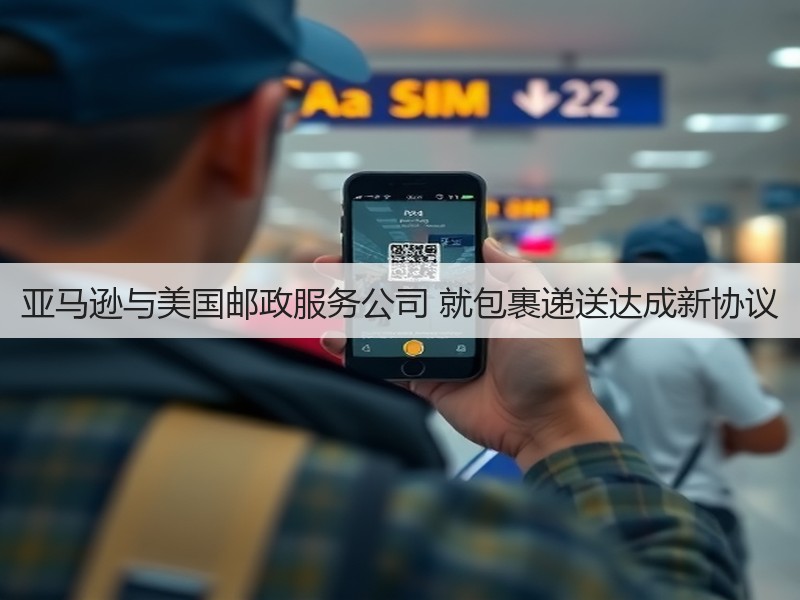亚马逊与美国邮政服务公司 就包裹递送达成新协议(图2)