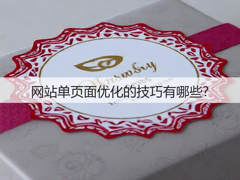 网站单页面优化的技巧有哪些?(图3) 网站单页面优化的技巧有哪些?(图3)