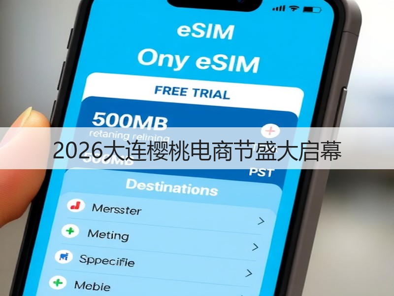 2026大连樱桃电商节盛大启幕(图2)