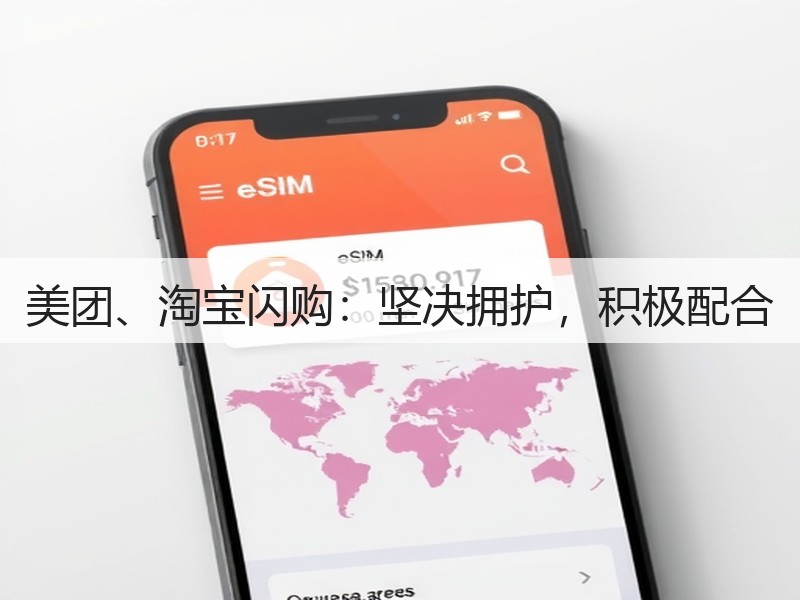 美团、淘宝闪购:坚决拥护,积极配合(图2) 美团、淘宝闪购:坚决拥护,积极配合(图2)