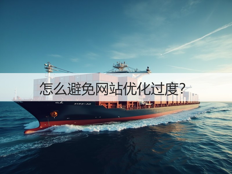 怎么避免网站优化过度？