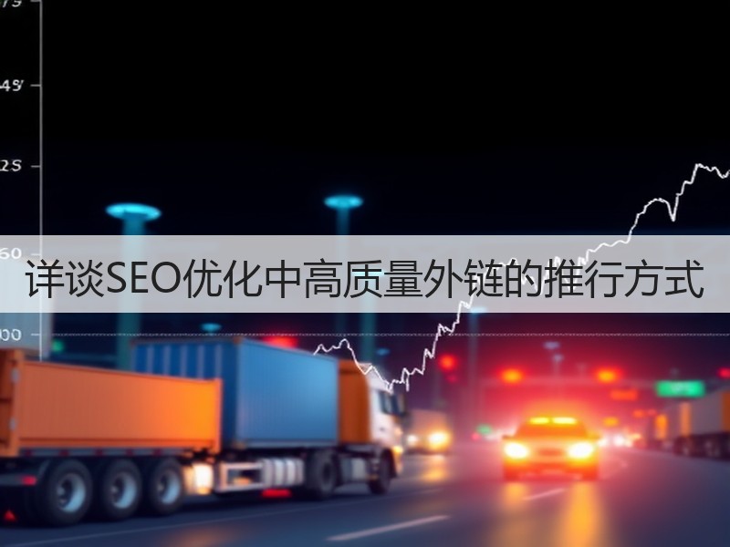 详谈SEO优化中高质量外链的推行方式(图2)