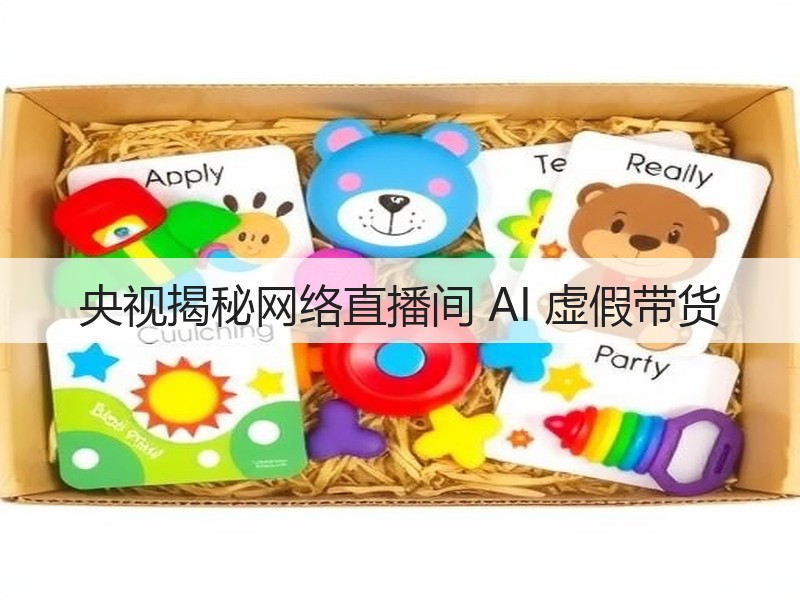 央视揭秘网络直播间 AI 虚假带货(图2)