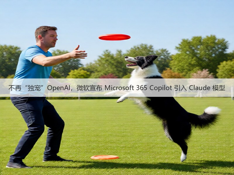 不再“独宠”OpenAI，微软宣布 Microsoft 365 Copilot 引入 Claude 模型(图1)
