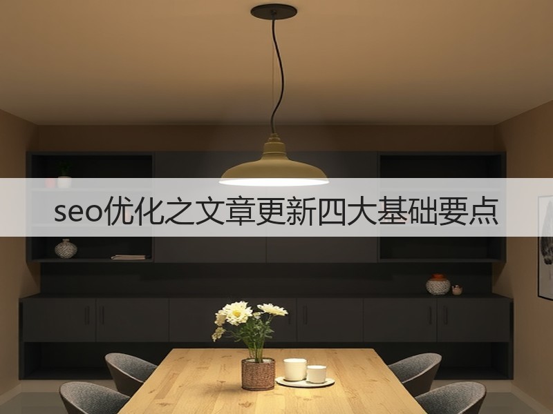 seo优化之文章更新四大基础要点(图2) seo优化之文章更新四大基础要点(图2)