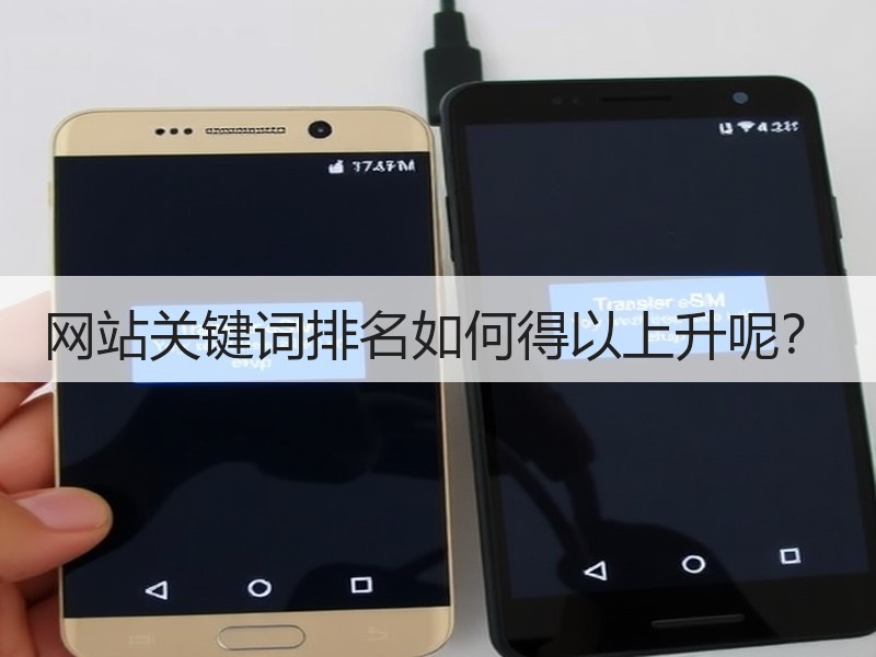 网站关键词排名如何得以上升呢？