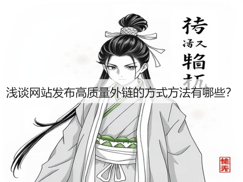 浅谈网站发布高质量外链的方式方法有哪些？(图2)