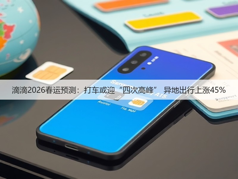 滴滴2026春运预测：打车或迎“四次高峰” 异地出行上涨45%(图3)