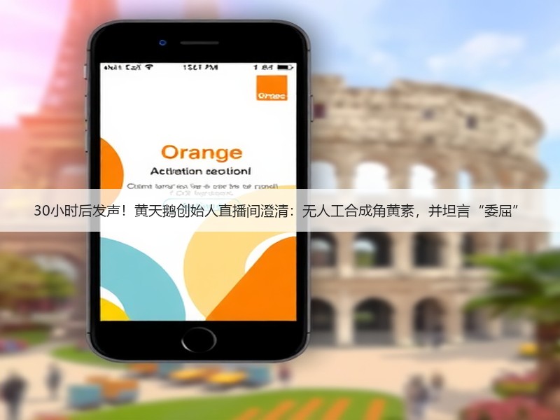 30小时后发声!黄天鹅创始人直播间澄清:无人工合成角黄素,并坦言“委屈”(图3) 30小时后发声!黄天鹅创始人直播间澄清:无人工合成角黄素,并坦言“委屈”(图3)