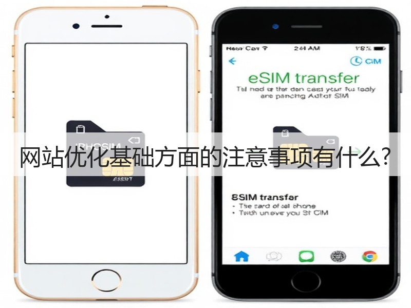 网站优化基础方面的注意事项有什么?(图2)