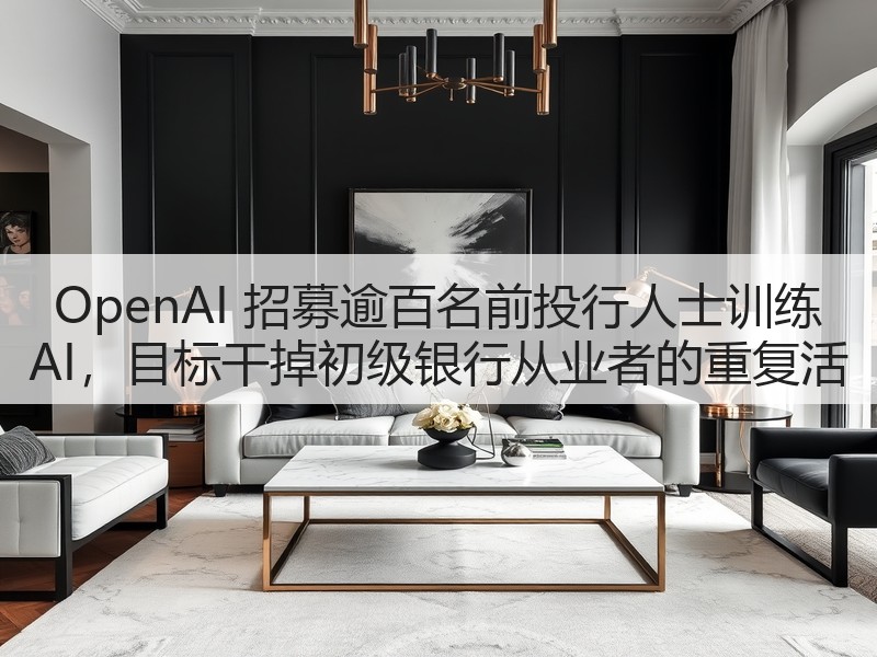 OpenAI 招募逾百名前投行人士训练 AI,目标干掉初级银行从业者的重复活(图3) OpenAI 招募逾百名前投行人士训练 AI,目标干掉初级银行从业者的重复活(图3)