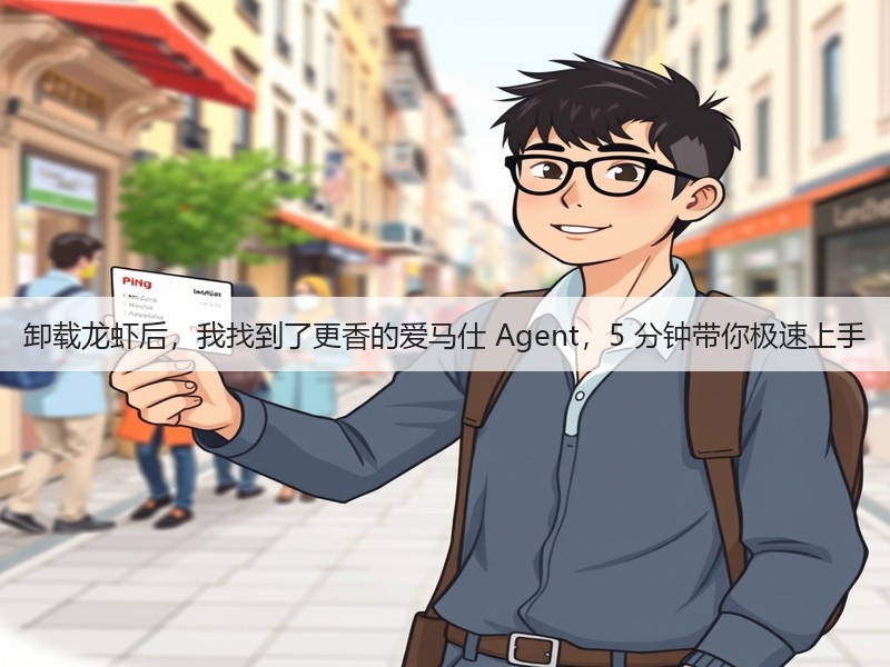 卸载龙虾后,我找到了更香的爱马仕 Agent,5 分钟带你极速上手(图3) 卸载龙虾后,我找到了更香的爱马仕 Agent,5 分钟带你极速上手(图3)