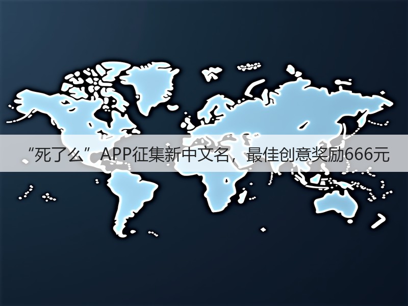 “死了么”APP征集新中文名,最佳创意奖励666元(图2) “死了么”APP征集新中文名,最佳创意奖励666元(图2)