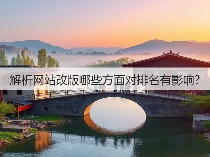 解析网站改版哪些方面对排名有影响?(图1) 解析网站改版哪些方面对排名有影响?(图1)