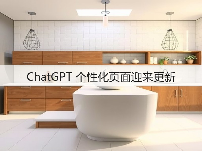 ChatGPT 个性化页面迎来更新(图1) ChatGPT 个性化页面迎来更新(图1)