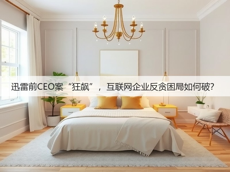 迅雷前CEO案“狂飙”,互联网企业反贪困局如何破?(图2) 迅雷前CEO案“狂飙”,互联网企业反贪困局如何破?(图2)