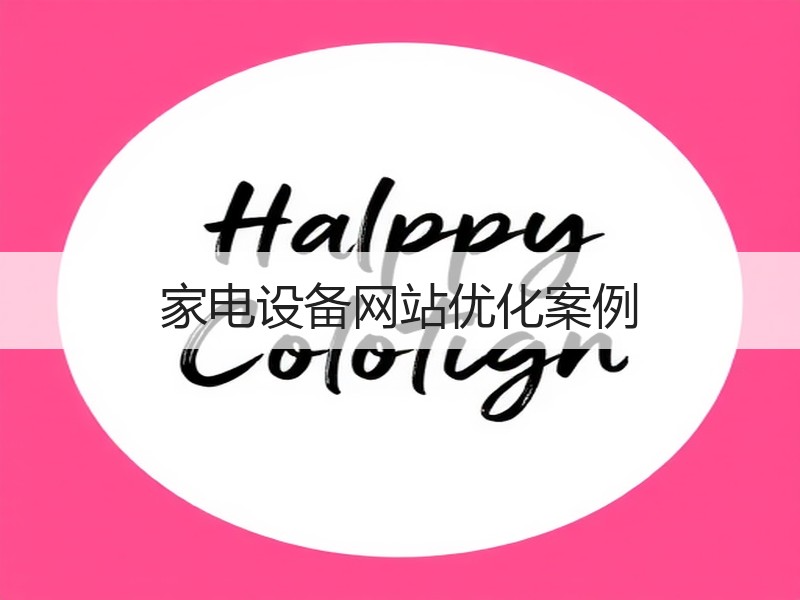 家电设备网站优化案例