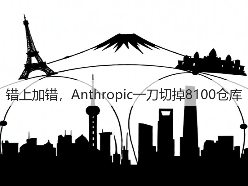 错上加错,Anthropic一刀切掉8100仓库(图3) 错上加错,Anthropic一刀切掉8100仓库(图3)