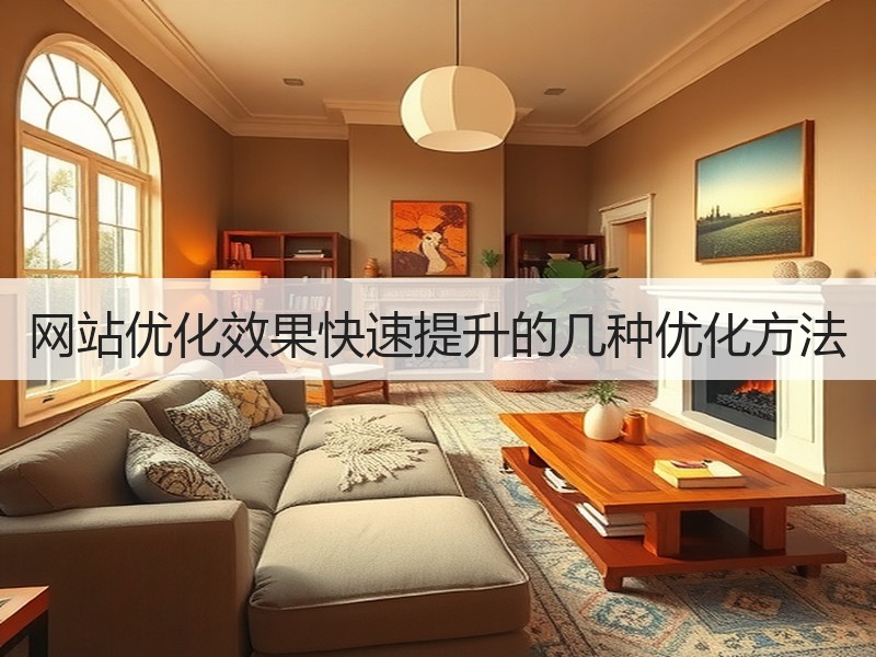 网站优化效果快速提升的几种优化方法