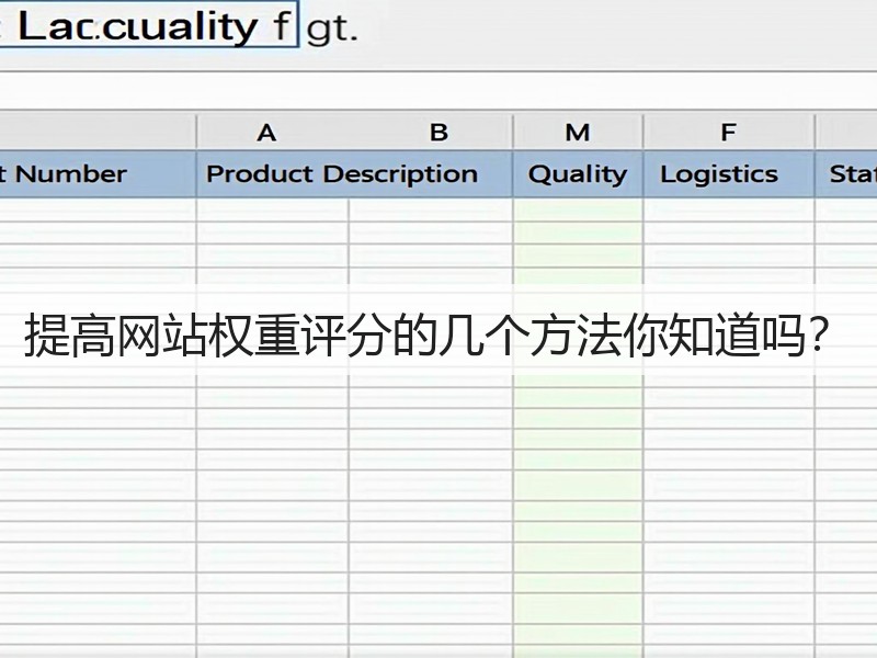 提高网站权重评分的几个方法你知道吗？(图3)