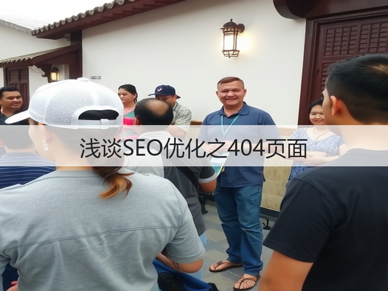浅谈SEO优化之404页面(图3)