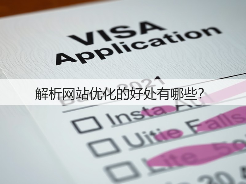 解析网站优化的好处有哪些？(图2)