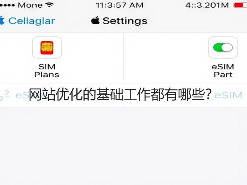 网站优化的基础工作都有哪些？(图3)