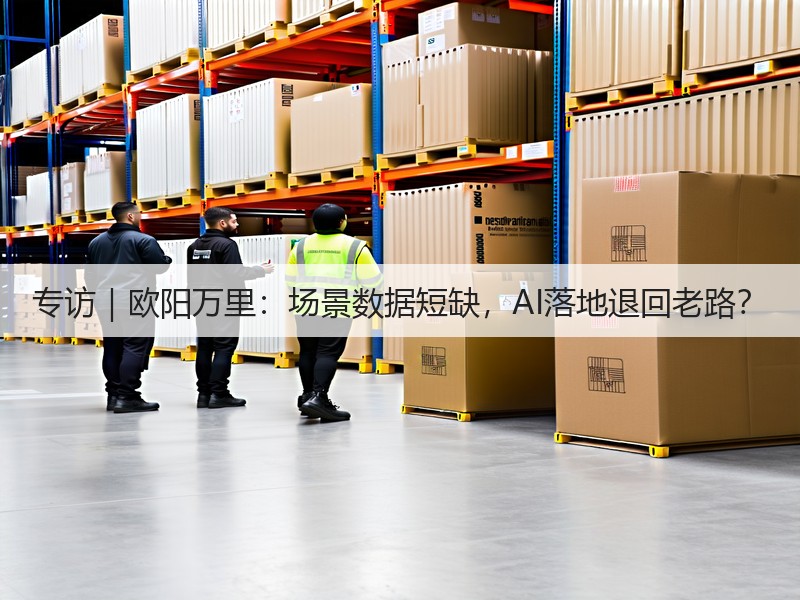 专访|欧阳万里:场景数据短缺,AI落地退回老路?(图2) 专访|欧阳万里:场景数据短缺,AI落地退回老路?(图2)