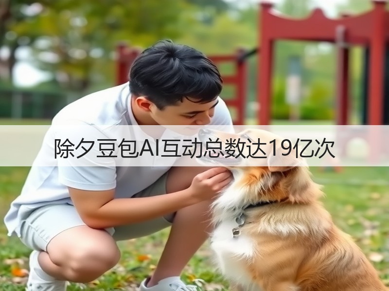 除夕豆包AI互动总数达19亿次(图3)