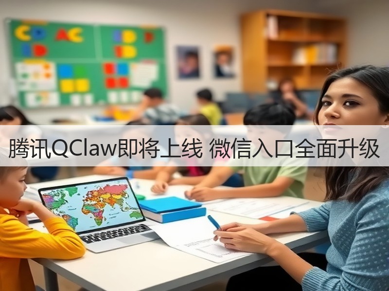 腾讯QClaw即将上线 微信入口全面升级(图2)