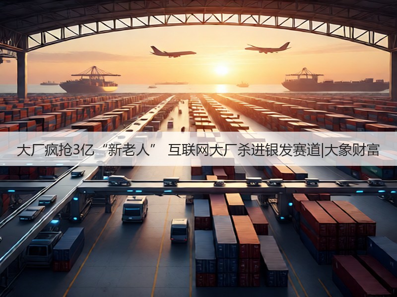 大厂疯抢3亿“新老人” 互联网大厂杀进银发赛道|大象财富(图2) 大厂疯抢3亿“新老人” 互联网大厂杀进银发赛道|大象财富(图2)