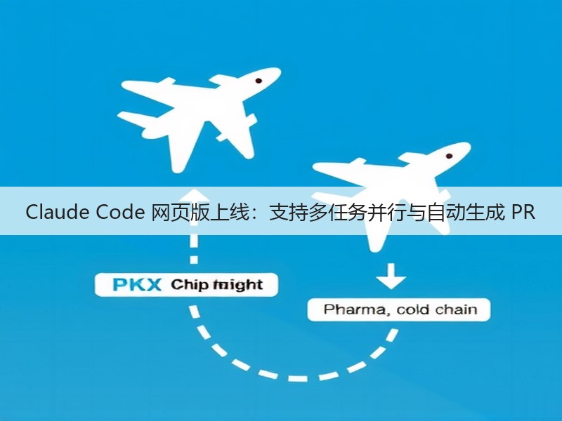 Claude Code 网页版上线:支持多任务并行与自动生成 PR(图3) Claude Code 网页版上线:支持多任务并行与自动生成 PR(图3)