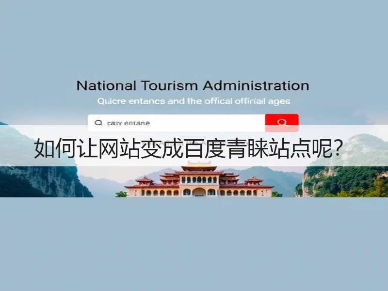 如何让网站变成百度青睐站点呢？(图2)