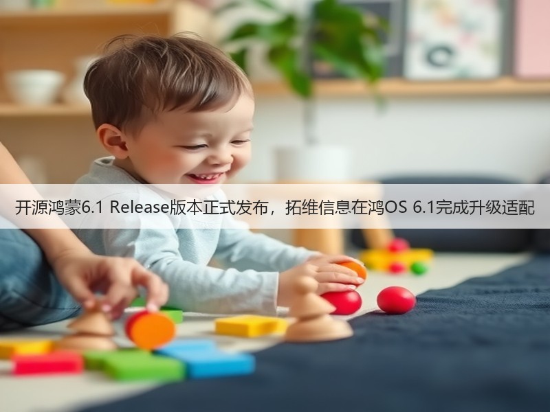 开源鸿蒙6.1 Release版本正式发布，拓维信息在鸿OS 6.1完成升级适配(图2)