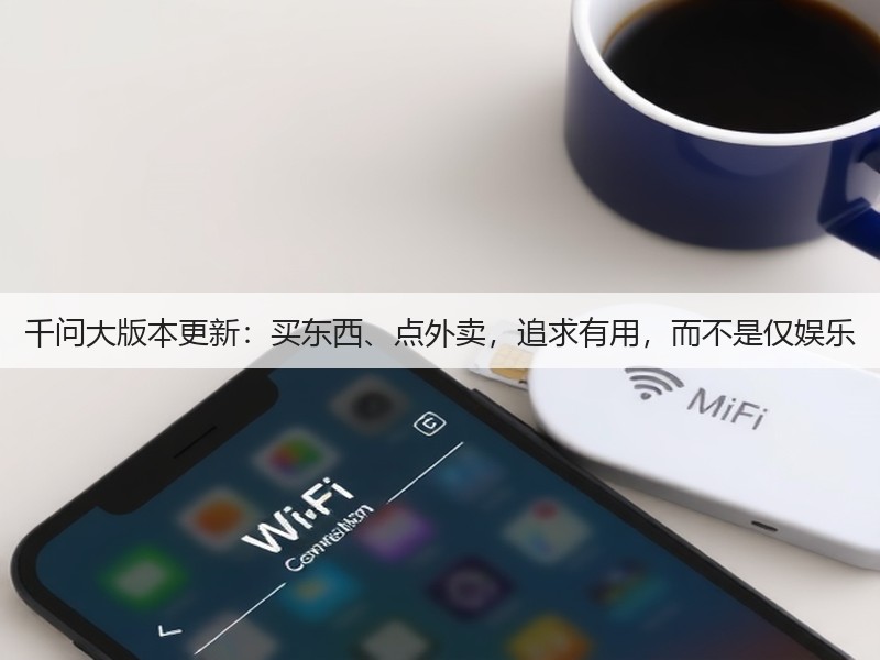 千问大版本更新:买东西、点外卖,追求有用,而不是仅娱乐(图2) 千问大版本更新:买东西、点外卖,追求有用,而不是仅娱乐(图2)