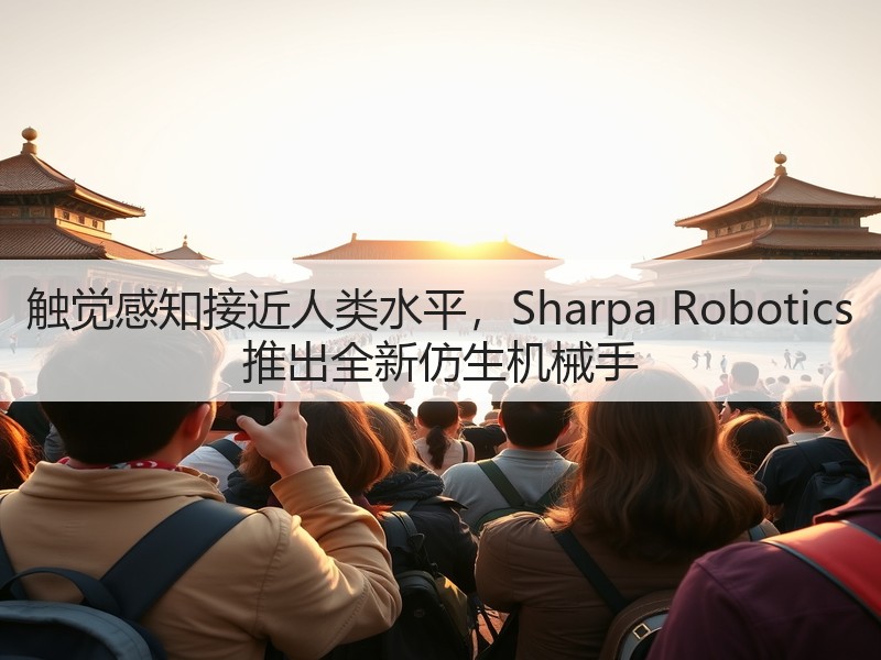触觉感知接近人类水平,Sharpa Robotics 推出全新仿生机械手(图3) 触觉感知接近人类水平,Sharpa Robotics 推出全新仿生机械手(图3)