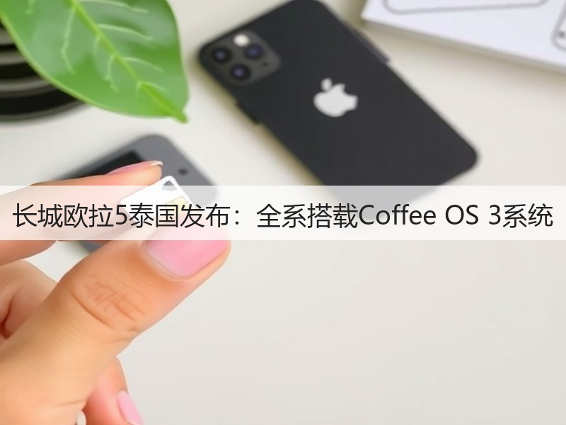 长城欧拉5泰国发布：全系搭载Coffee OS 3系统(图2)