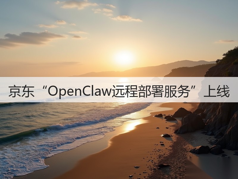 京东“OpenClaw远程部署服务”上线(图2)