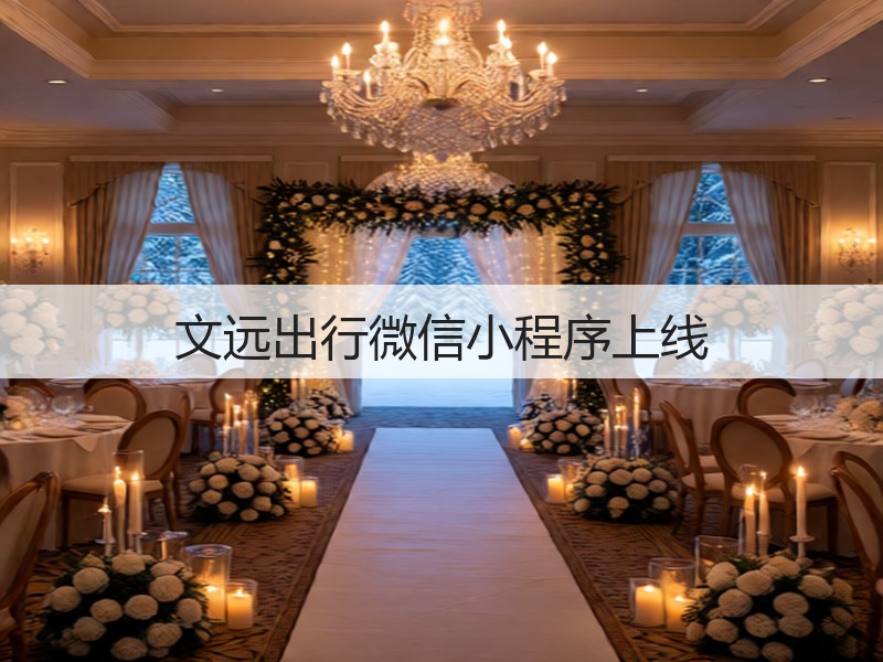 文远出行微信小程序上线(图3)
